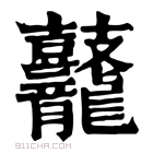 康熙字典 𪔷