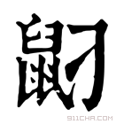 康熙字典 𪔸