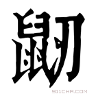 康熙字典 𪔺