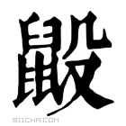 康熙字典 𪕂