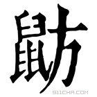 康熙字典 𪕃