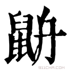 康熙字典 𪕄