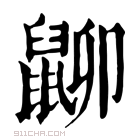 康熙字典 𪕋