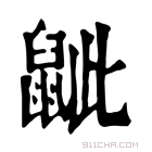 康熙字典 𪕑