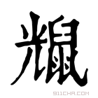 康熙字典 𪕗