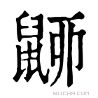 康熙字典 𪕚