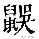 康熙字典 𪕜