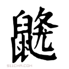 康熙字典 𪕦