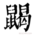 康熙字典 𪕭