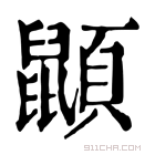 康熙字典 𪕯