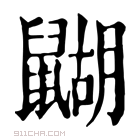 康熙字典 𪕱