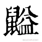 康熙字典 𪕶