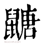 康熙字典 𪕹