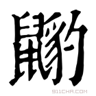 康熙字典 𪕺