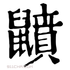 康熙字典 𪖅