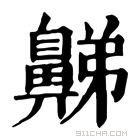 康熙字典 𪖦