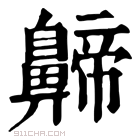 康熙字典 𪖰