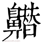 康熙字典 𪖽