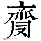 康熙字典 𪗅