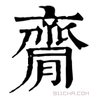 康熙字典 𪗇