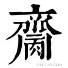 康熙字典 𪗌