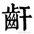 康熙字典 𪗙