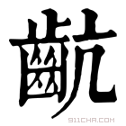 康熙字典 𪗜