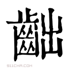 康熙字典 𪗨