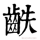 康熙字典 𪗫