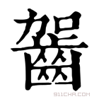 康熙字典 𪗬