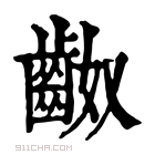 康熙字典 𪗵