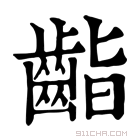 康熙字典 𪗷