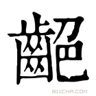 康熙字典 𪗼