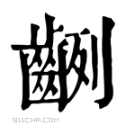 康熙字典 𪗿