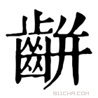 康熙字典 𪚏