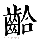 康熙字典 𪘁