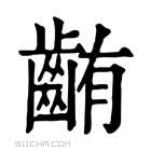 康熙字典 𪘃