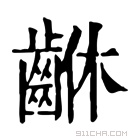 康熙字典 𪘆