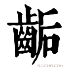 康熙字典 𪘇