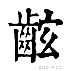 康熙字典 𪘋