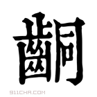 康熙字典 𪘍