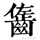 康熙字典 𪘓