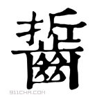 康熙字典 𪘔