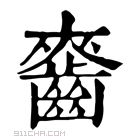 康熙字典 𪘘