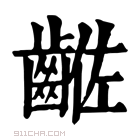 康熙字典 𪘡