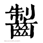 康熙字典 𪘥