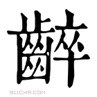 康熙字典 𪘧