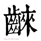 康熙字典 𪘨