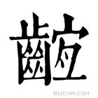 康熙字典 𪘫