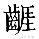 康熙字典 𪘬